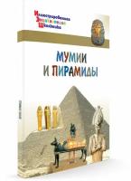 Мумии и пирамиды. Иллюстрированная энциклопедия школьника. Орехов А. А