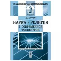 Э. Бутру "Наука и религия в современной философии"