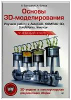 Большаков. 3D-моделирование в AutoCad, Компас-3D, SolidWorks, Inventor, T-Flex+ CD