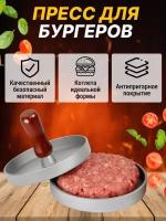 Пресс для бургеров и гамбургеров, пресс форма для котлет