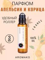 Масляные духи с роллером Апельсин и Корица AROMAKO 3 мл, роллербол Ароматическое масло цитрусовый пряный