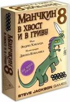 Манчкин 8. В Хвост и в Гриву (2-е рус. изд.)