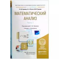 Путко Борис Александрович "Математический анализ. Учебник и практикум. В 2 частях. Часть 1"