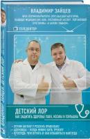 Книга: Детский ЛОР. Как защитить здоровье ушек, носика и горлышка / Зайцев Владимир Михайлович