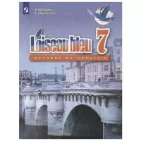 Селиванова Н., Шашурина А. "Loiseau bleu. Синяя птица. Французский язык. Второй иностранный язык. 7 класс. Учебник"