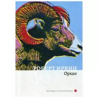 Ирвин Р. "Орхан"