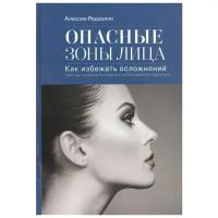 Редаэлли А. "Опасные зоны лица. Как избежать осложнений: простые правила безопасной эстетической коррекции"