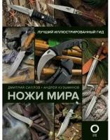 Силлов Дмитрий Олегович, Кузьминов Андрей Игоревич. Ножи мира. Лучший иллюстрированный гид