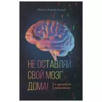 Нуньес М. "Не оставляй свой мозг дома"