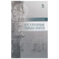 Остриков А. Н. "Расчет и проектирование сушильных аппаратов"