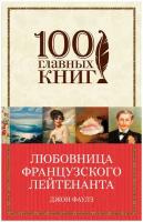 Любовница французкого лейтенанта Книга Фаулз 16+