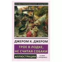 Джером Дж.К. "Трое в лодке, не считая собаки"