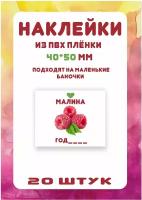 Набор многоразовых наклеек для банок 40*50 мм 20 шт