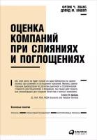 Дэвид М. Бишоп, Фрэнк Ч. Эванс "Оценка компаний при слияниях и поглощениях: Создание стоимости в частных компаниях (электронная книга)"