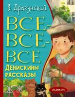 Все-все-все Денискины рассказы (Драгунский В.Ю.)