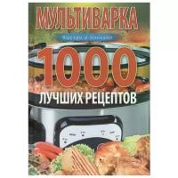 Вечерская И. (сост.) "Мультиварка. 1000 лучших рецептов. Быстро и полезно"