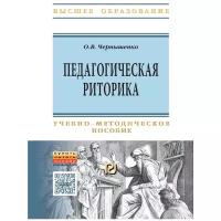 Чернышенко О.В. "Педагогическая риторика. Учебно-методическое пособие"