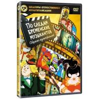 Шедевры отечественной мультипликации: По следам Бременских музыкантов (DVD)