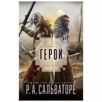 Сальваторе Р.А. "Возвращение домой. Книга III. Герой"