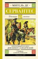 Хитроумный идальго Дон Кихот Ламанчский Сервантес М.де