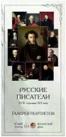 Набор репродукций Русские писатели. XVII-середина XIX века. Галерея портретов