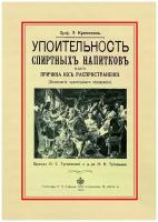 Крепелин Эмиль "Упоительность спиртных напитков, как причина их распространения"