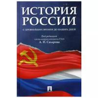 Сахаров А.Н., Боханов А.Н., Шестаков В.А. "История России с древнейших времен до наших дней. Учебник"