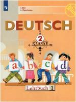 Немецкий язык. 2 класс. Учебник. В 2-х частях. Часть 1 / Бим И.Л., Рыжова Л.И. / 2021