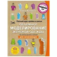 Жилевска Тереза "Полный курс кройки и шитья. Объемное моделирование женской одежды без сложных расчетов и чертежей. Для начинающих"