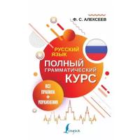 "Русский язык. Все правила + упражнения. Полный грамматический курс"Алексеев Ф.С