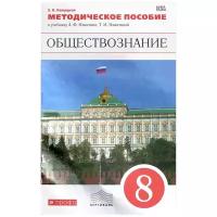 Обществознание. 8 класс. Методическое пособие к учебнику А.Ф. Никитина, Т.И. Никитиной, К.К. Калуцкой