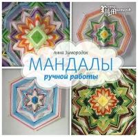 Анна Зимородок "Мандалы ручной работы"