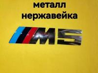 Надпись, эмблема М5 М 5 на автомобиль БМВ, BMW