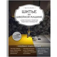 Бенейту К. "Шитье на швейной машине. Самое полное и понятное пошаговое руководство"