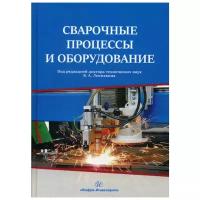 Киселев Д.В. "Сварочные процессы и оборудование"