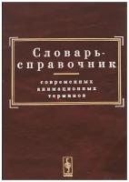 Словарь-справочник современных анимационных терминов