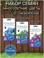 Набор семян цветов: Обриета Цветущий ковер, Незабудка Альпийская смесь, Незабудка Голубые глазки. Многолетник агроуспех для альпийской горки