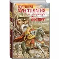 Новейшая хрестоматия по литературе. 5 класс. 3-е издание, исправленное и дополненное