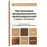 Авдийский В.И. Отв. ред. "ОРГАНИЗАЦИЯ ПРЕДУПРЕЖДЕНИЯ ПРАВОНАРУШЕНИЙ В СФЕРЕ ЭКОНОМИКИ. Учебник для бакалавров"