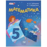 Зубарева. Математика. 5 кл. Учебник. (ФГОС)