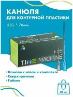 Канюля для контурной пластики 23G x 70 мм иглы медицинские инъекционные, стерильные одноразовые, 50 шт