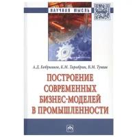 Бобрышев А., Тарабрин К., Тумин В. "Построение современных бизнес-моделей в промышленности. Монография"