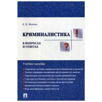 Ищенко Е.П. "Криминалистика в вопросах и ответах. Учебное пособие"