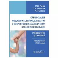 Организация медицинской помощи детям с онкологическими заболеваниями в Российской Федерации. Руководство