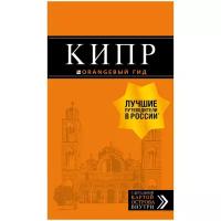 Александрова А. "Кипр: путеводитель. 6-е изд., испр. и доп."