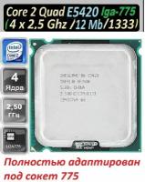 Intel Core 2 Quad Xeon e5420 Yorkfield 4 x 2500MHz, LGA775, L2 12Mb, 1333MHz OEM процессор без кулера в комплекте