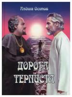 Осипов А. "Дорога терниста"