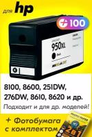 Картридж для HP 950XL, HP Officejet Pro 8100, 8600, 251dw, 276dw, 8610, 8620, 8630 и др. с чернилами черный новый заправляемый