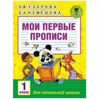 Узорова О.В., Нефедова Е.А. "Мои первые прописи. 1 класс"