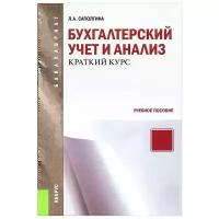 Саполгина Людмила Александровна "Бухгалтерский учет и анализ. Краткий курс. Учебное пособие"